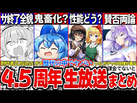 【ゆっくり解説】サ終了の噂とは…東方ロスワ4.5周年生放送情報まとめ！新キャラの性能がヤバい！