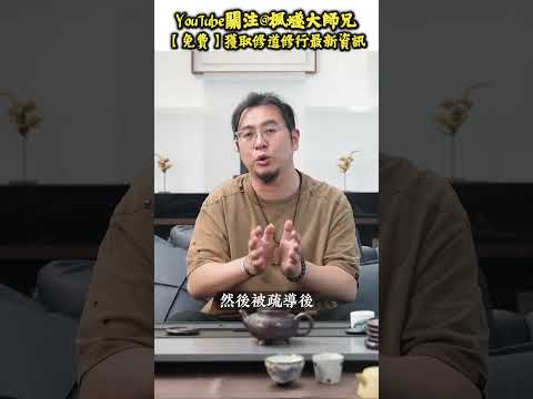 【楓燧有話説】命到底會唔會越算越薄？！大師兄表示不贊同！#楓燧大師兄 #楓燧堂