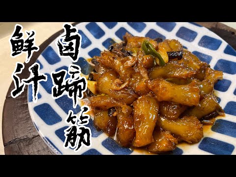 【酒鬼灶咖】鮮汁滷蹄筋｜原來佛跳牆原本不叫佛跳牆啊（記得開字幕喔）