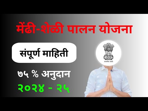 राजे यशवंतराव होळकर महामेष योजना - लगेच अर्ज करा आणि मिळवा शेळी मेंढी गटावर 75% अनुदान #महामेषयोजना