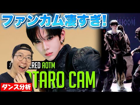 【RIIZE SHOTARO】ファンカムで見るとさらにヤバいらしい！RIIZE SHOTARO(쇼타로) 'Clique’リアクションダンス分析！