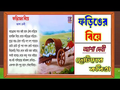 ফড়িঙের বিয়ে | ছোটদের ছড়া | kids rhymes | chora | nursery rhymes | কবিতা | bangla chora | kobita