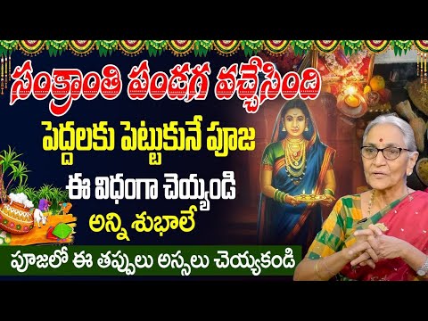 Anantha Lakshmi Sankranthi 2025 Significance and Importance|Peddalaki Pooja Ela Cheyyali.? | SumanTV