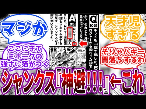 尾田先生「シャンクスの神避はロジャーの〇〇〇〇〇覚えました」に対する読者の反応集【ワンピース】