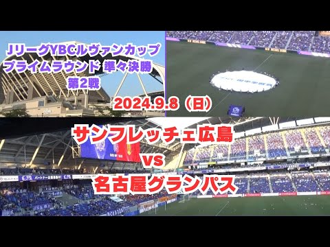 【サンフレ応援0908】サンフレッチェ広島　VS　名古屋グランパス