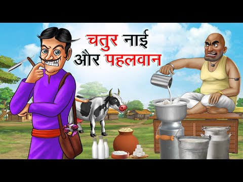 चतुर नाई और पहलवान | CHATUR NAAI AUR PEHALWAN | HINDI KAHANIYA | HINDI STORIES