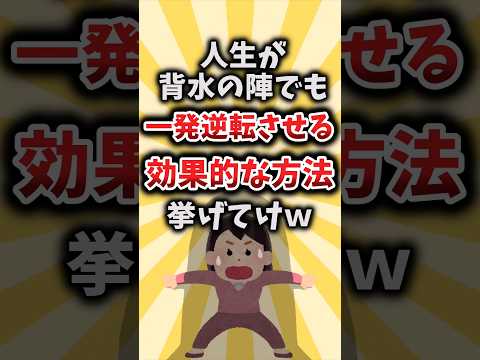 【2ch有益スレ】人生が背水の陣でも一発逆転させる効果的な方法挙げてけｗ