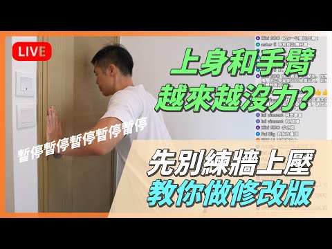 【直播重溫】教你高質訓練邏輯，練一天比別人練三天好｜上身和手臂越來越沒力？初學者也先別練牆上壓，試這個修改版