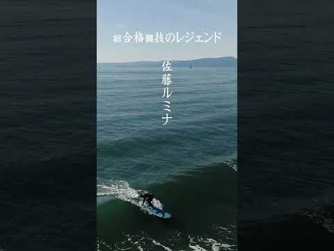 佐藤ルミナのサーフィン姿｜格闘技のレジェンドが海で魅せる！　　Legendary Fighter Rumina Sato Surfs the Waves!