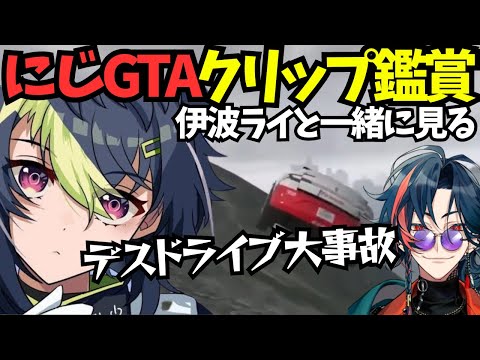 【にじGTA】魁星のデスドライブに爆笑する伊波ライのクリップ鑑賞【伊波ライ/にじさんじ切り抜き】