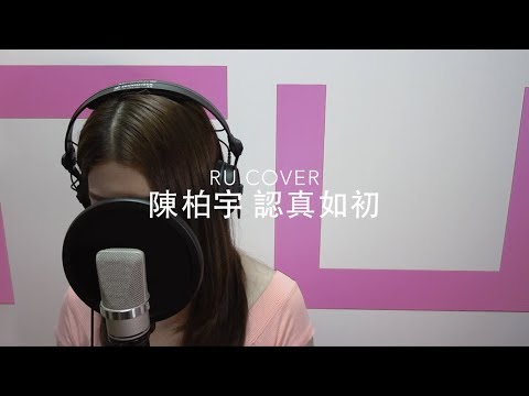 陳柏宇｜認真如初 Jason Chan (cover by RU)