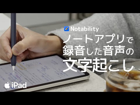 ノートアプリについに文字起こし機能が実装! [iPad人気ノートアプリNotability]