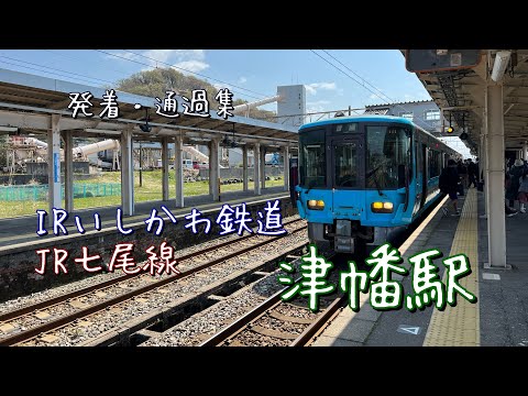 IRいしかわ鉄道と七尾線が分岐する駅　津幡駅発着・通過集