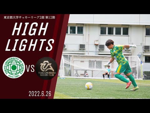 【東京理科大学vs都留文科大学｜ハイライト】東京都大学サッカー２部リーグ　第１２節