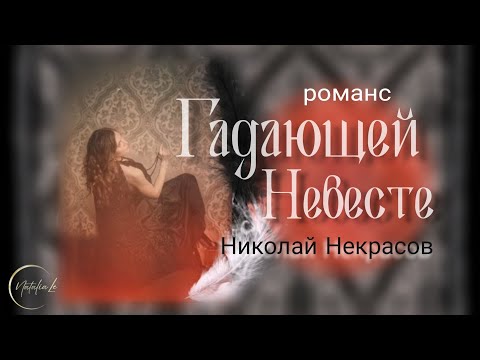 "Письмо к гадающей невесте" песня на стихи Н.Некрасова