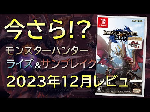 【クリアレビュー】今さらモンスターハンターライズとサンブレイクをレビューする【Switch/PS4/PS5/ゲームカタログ/XboxOne/Steam】