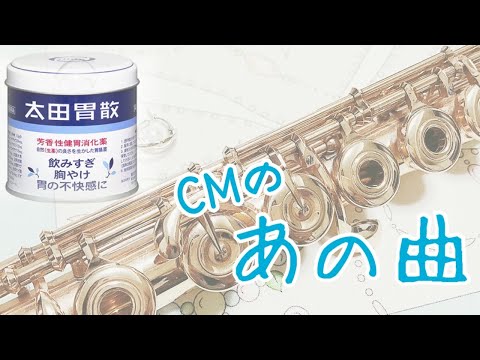 「太田胃酸CM」胃に優しいフルートの音色