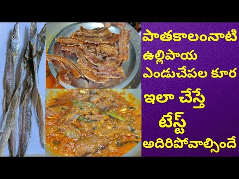 ఉల్లిపాయ ఎండు చేపల కర్రీ పాతకాలం పద్దతిలో | endu chepala pulusu | endu chepala curry |dry fish curry