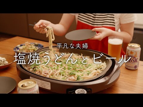 すぐ作れる塩焼きうどんをビールと一緒に楽しむ夜