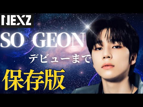 【NEXZ】ビリの逆襲　ニジプロ２の主人公　ソゴンの成長物語/ Documentary of SO GEON