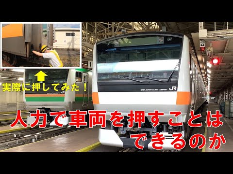 【JR東日本】人力で車両を押すことはできるのか