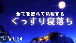 【睡眠用BGM】全てを忘れてぐっすり眠れる　熟睡用ヒーリングミュージック　疲れとストレスを癒す睡眠導入音楽　おやすみ前にリラックスを　#1234｜madoromi