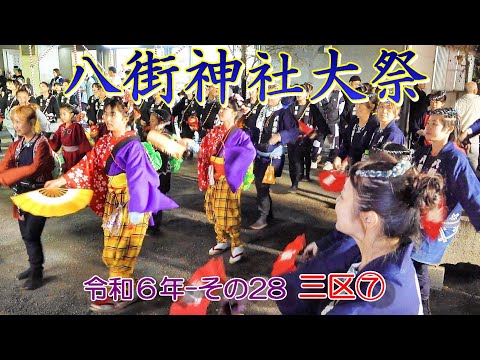 八街神社大祭　令和６年 その28　三区⑦　"〆の会・最後の踊り"