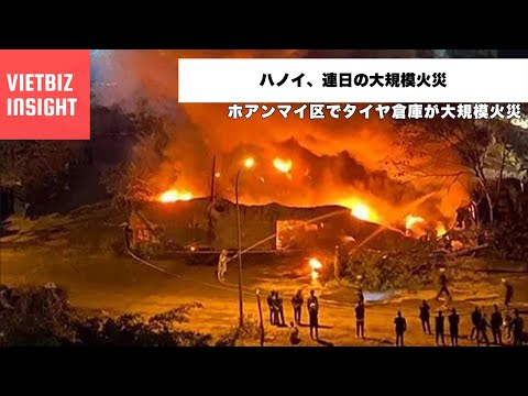 連日の大規模火災｜ハノイ・ホアンマイ区でタイヤ倉庫が大規模火災