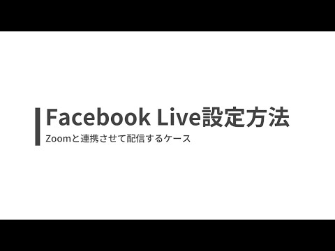 FacebookとZoomを連携させてLive配信を行う方法（Facebook Live）