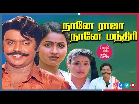 Naane Raja Naane Manthiri Super Hit Tamil Full HD Movies | Vijayakanth, Radhika | Truefix Studios