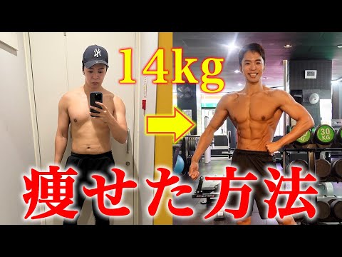 【食事編】14kg痩せた方法を徹底解説します。【大会まであと3日】