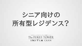 シニアのためのサービス付き分譲マンション