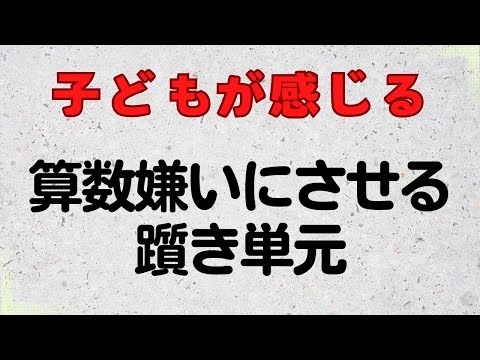 子どもが感じる算数の躓き単元