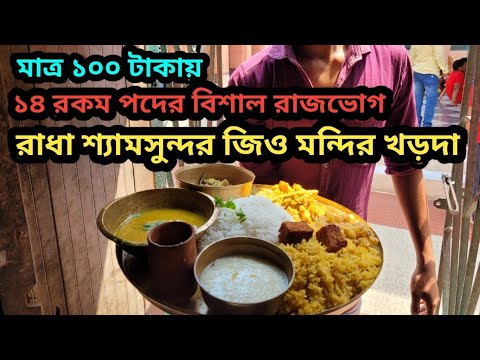 চলুন ঘুরে আসি খর্ড়দার  বিখ্যাত রাধে শ্যাম সুন্দর মন্দির থেকে ।। রাধে রাধে।।🙏🙏❤️