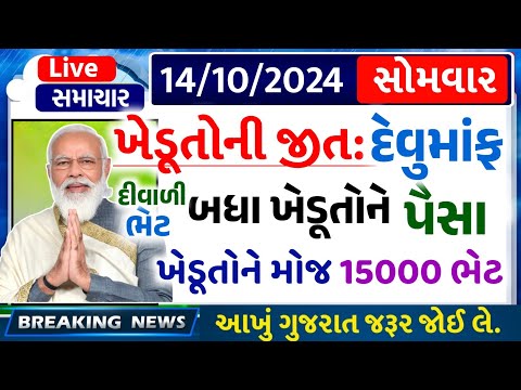 આજના તાજા સમાચાર/ આજે:દેવામાંફ,ફેંસલો,ભેટ,2000 હપ્તો,ખેડૂતો:6લાખ, રેશન,ચૂંટણી ભેટ / khedut samachar