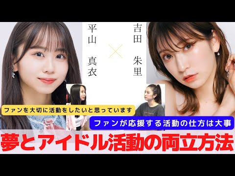 『夢とアイドル活動の両立方法』　対談：平山 真衣 【NMB48 SNSプロジェクト】