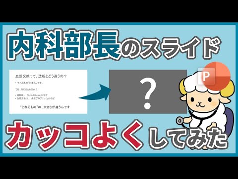 【パワポ改善】病院勉強会のスライドを見やすくするコツ