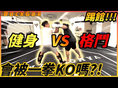 【MMA 綜合格鬥】🥊中了重拳後倒地😵‍💫完全打不贏…？！｜🏋️健身 VS 格鬥🥊｜ 入門教學｜如何最有效地攻擊和防守？