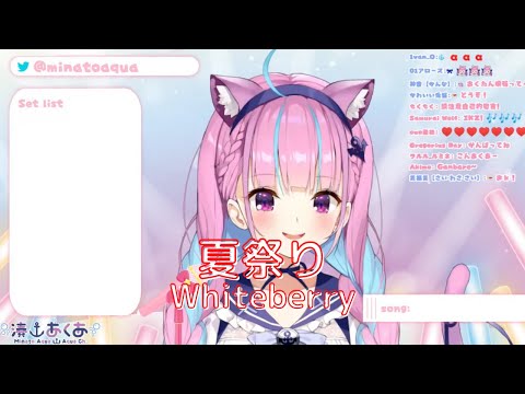 【湊あくあ】夏祭り(natsu-matsuri)／Whiteberry【歌枠切り抜き】《歌詞付き》Minato Aqua