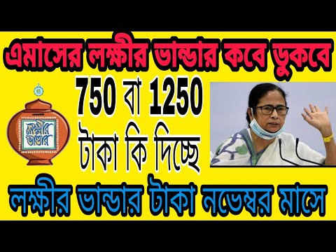 এমাসের লক্ষীর ভান্ডার কবে ডুকবে ll 750 ও 1250 টাকা কি তাহলেই দিচ্ছে l Lakkhi Bhandar New Update 2022