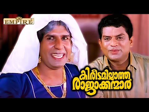 ഇവന്മാർക്ക് എന്തോ ഒരു  ലക്ഷണ പിശക്ക് ഉണ്ടല്ലോ ? | Kireedamillatha Rajakkanmar Movie Comedy Scene |