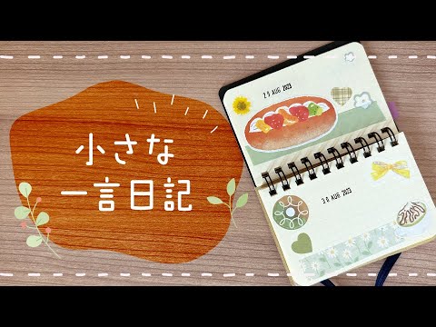 ロルミニで作る小さな一言日記