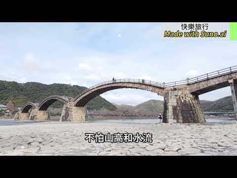 每日一曲：快樂旅行