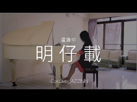 明仔載 ( 盧廣仲 ) | 植劇場《花甲男孩轉大人》片尾曲 - Piano cover by JAZZINN