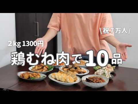 【祝7万人】2kgの鶏むね肉で作るメインおかず10選｜節約ヘルシー簡単おかず #38