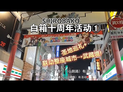 【白箱SHIROBAKO十周年】寻宝井盖活动，全程带路篇vlog｜动画制作的启蒙动画｜小米14夜景录像#アニメーター #アニメ #shirobako #武蔵境