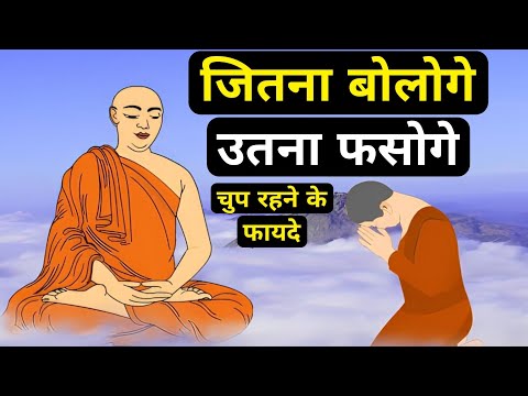 जो ज्यादा बोलते हैं ये कहानी सुने| ज्यादा बोलना ही हमें अपने भीतर की ओर लौटने नहीं देता