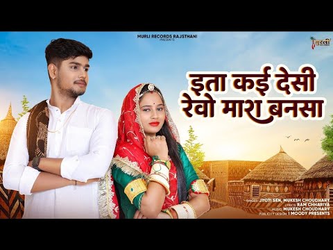 Rajsthani Latest Song || इता कई देशी रेवो म्हारा बनसा || मारवाड़ी सोंग || Mukesh Choudhary Jyoti Sen