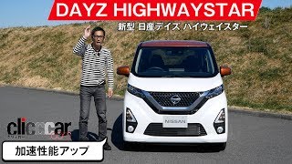 【日産デイズ ハイウェイスター】スライドテーブルも装備[clicccar公式 第2チャンネルです]