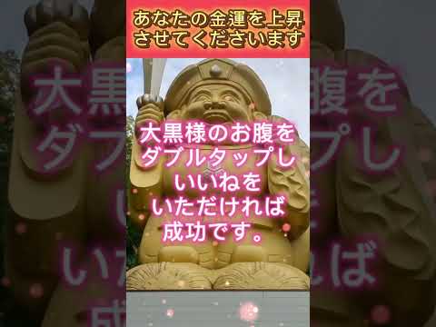 【10秒参拝】優しい大黒様の金運上昇波動。